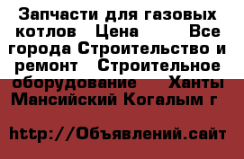 Запчасти для газовых котлов › Цена ­ 50 - Все города Строительство и ремонт » Строительное оборудование   . Ханты-Мансийский,Когалым г.